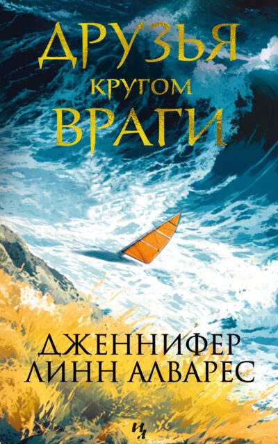 Друзья кругом враги