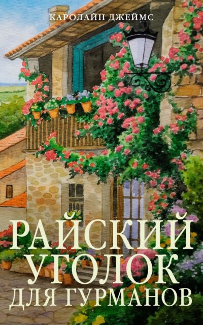 Райский уголок для гурманов