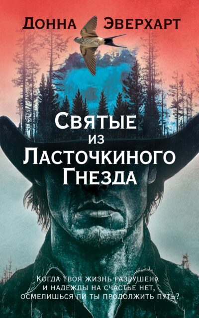 Святые из Ласточкиного Гнезда