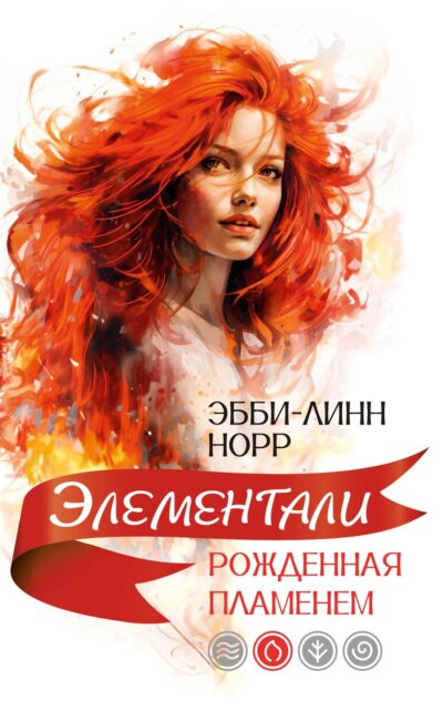Рожденная пламенем