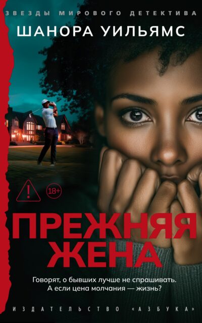 Прежняя жена