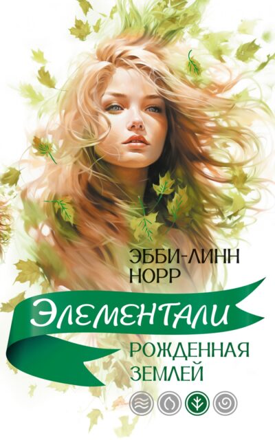 Рожденная землей