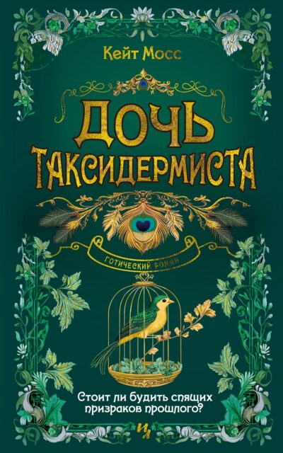 Дочь таксидермиста