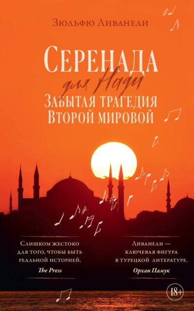 Серенада для Нади. Забытая трагедия Второй мировой