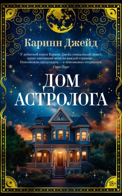 Дом астролога
