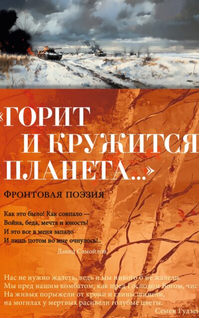"Горит и кружится планета…" Фронтовая поэзия