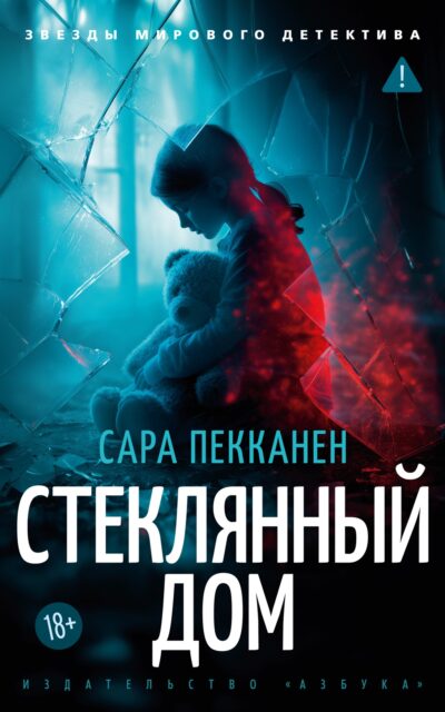 Стеклянный дом