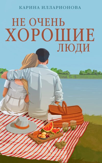 Не очень хорошие люди