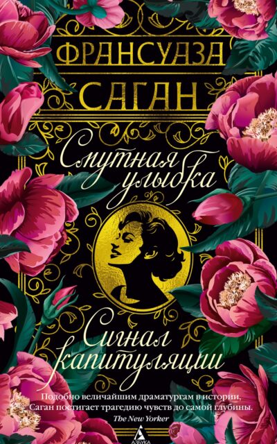 Смутная улыбка. Сигнал капитуляции