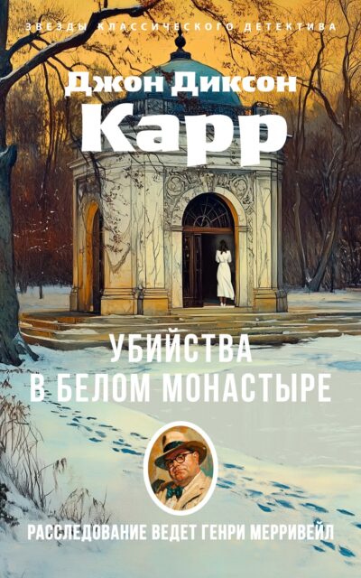 Убийства в Белом Монастыре