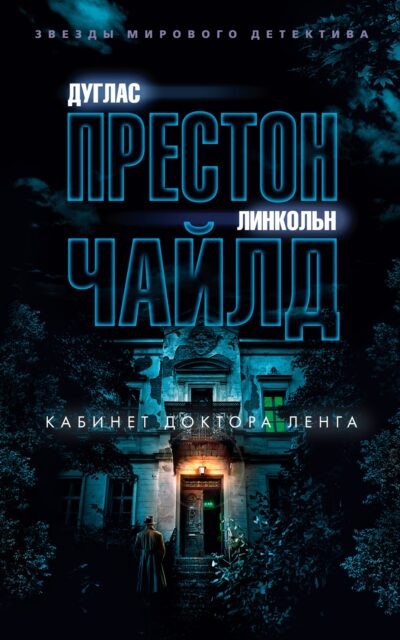 Кабинет доктора Ленга