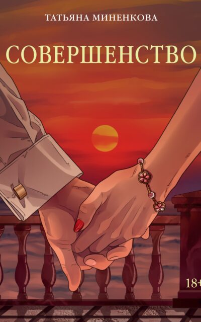 Совершенство