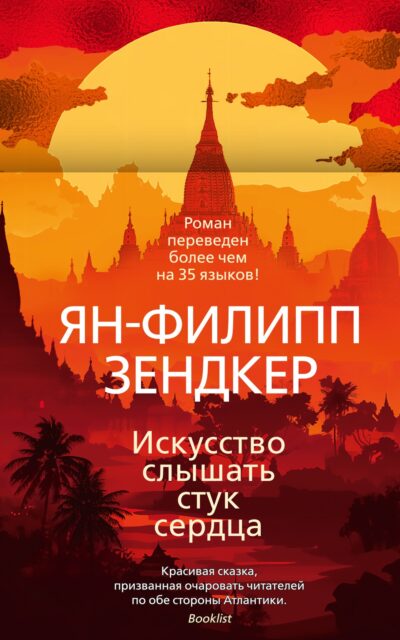 Искусство слышать стук сердца