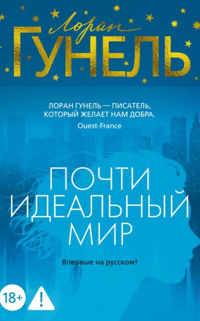 Почти идеальный мир