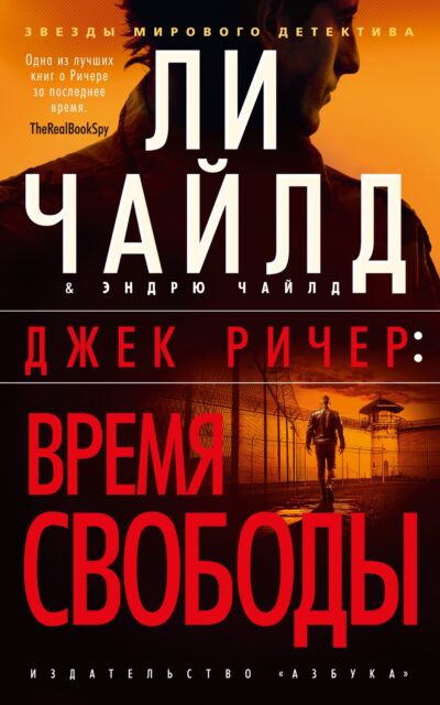 Джек Ричер: Время свободы