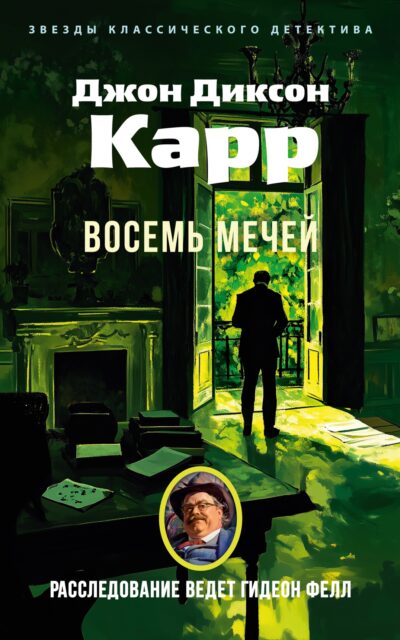 Восемь мечей