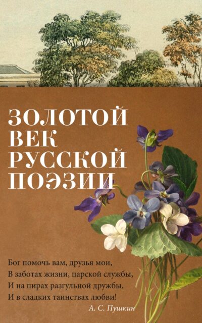 Золотой век русской поэзии