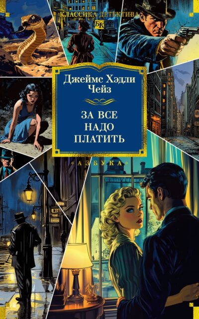За все надо платить