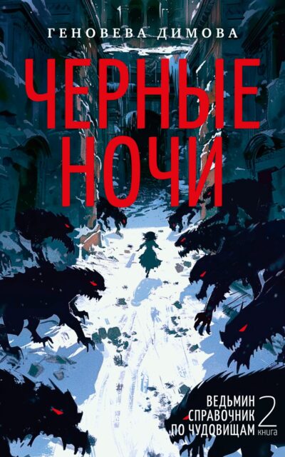Черные ночи