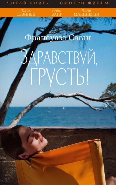 Здравствуй, грусть!