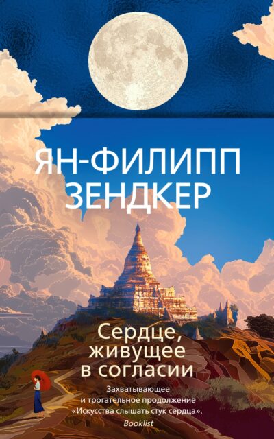 Сердце, живущее в согласии