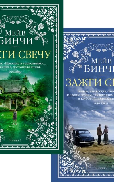 Зажги свечу. Комплект из 2 книг