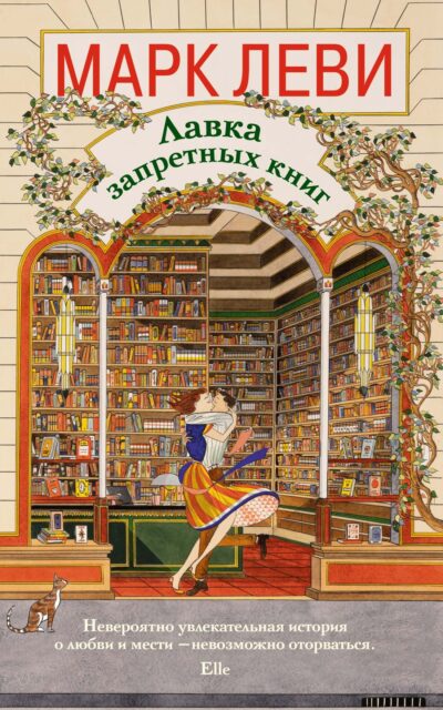 Лавка запретных книг