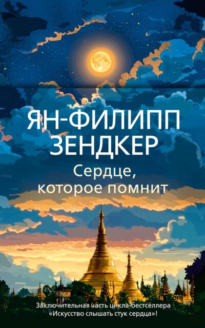 Сердце, которое помнит