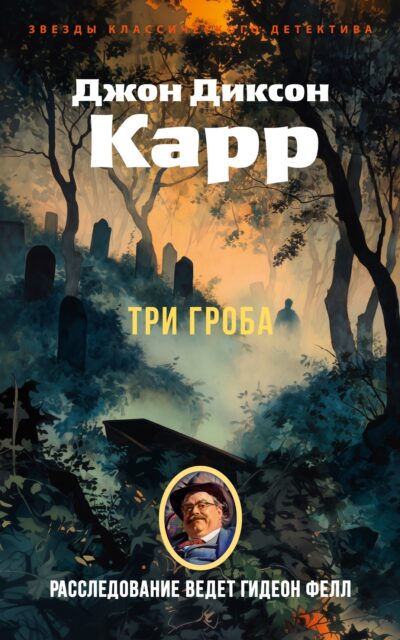Три гроба