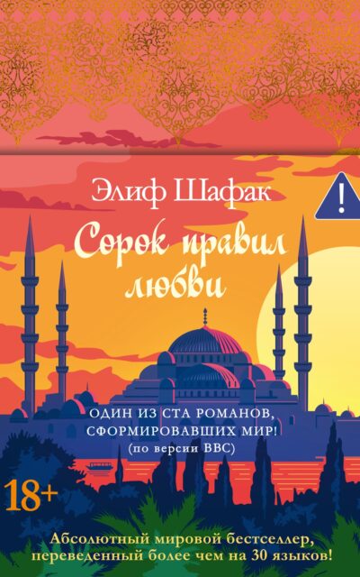 Сорок правил любви