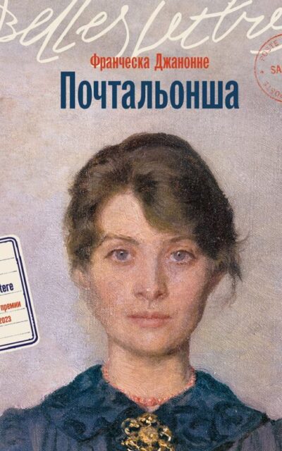 Почтальонша