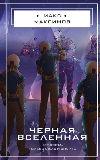 Черная вселенная