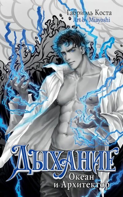 Дыхание. Океан и Архитектор
