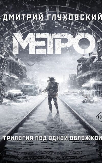Метро 2033. Метро 2034. Метро 2035