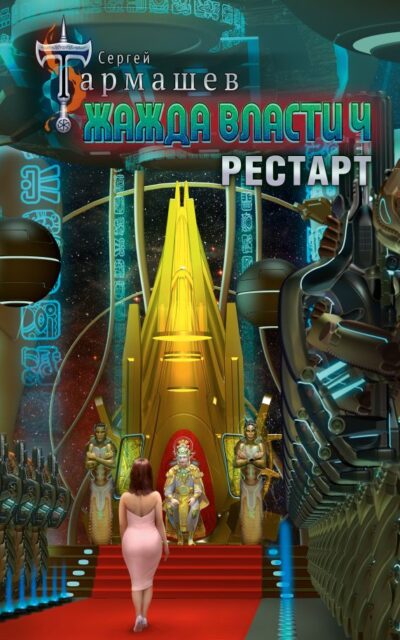 Жажда власти 4. Рестарт