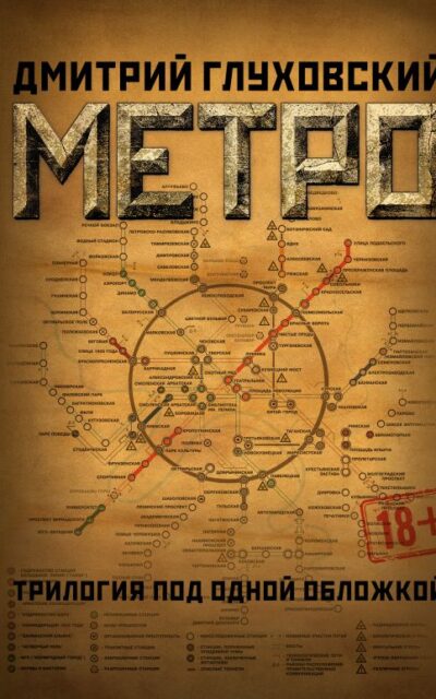 Метро 2033. Метро 2034. Метро 2035