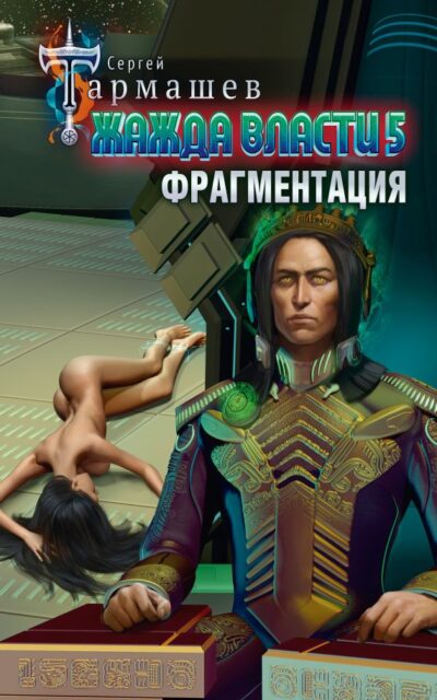 Жажда власти 5. Фрагментация