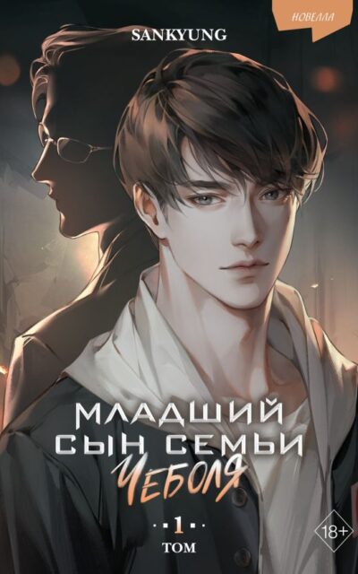 Младший сын семьи чеболя. Новелла. Том 1