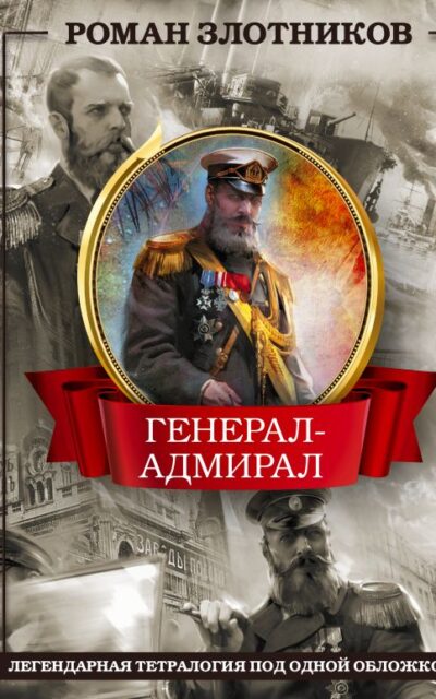 Генерал-адмирал. 4 в 1