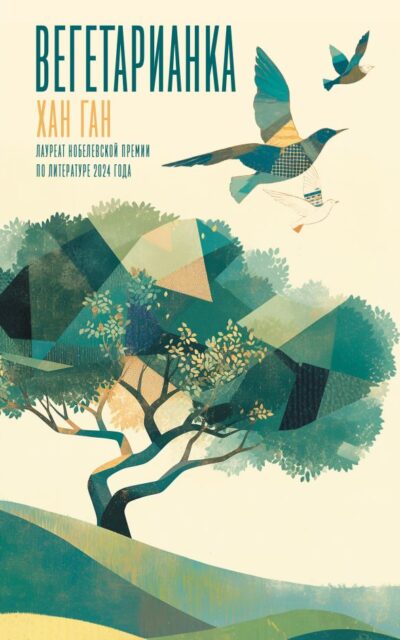 Вегетарианка