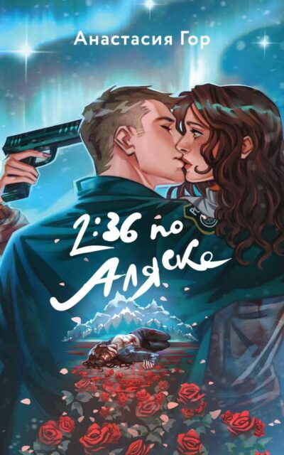 2:36 по Аляске