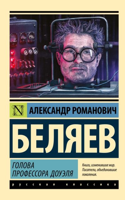 Голова профессора Доуэля