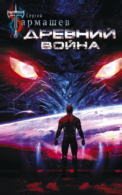 Древний. Война