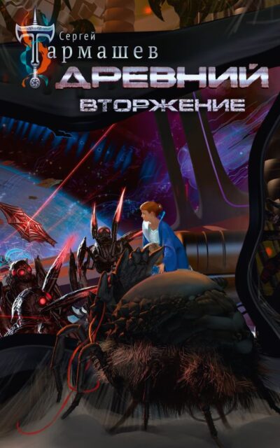 Древний. Вторжение