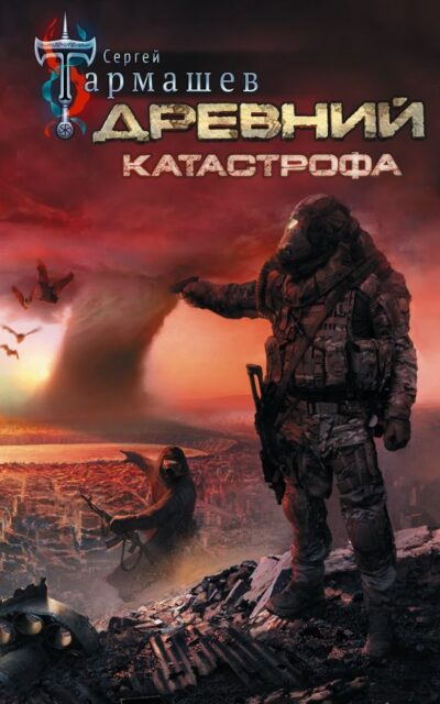 Древний. Катастрофа