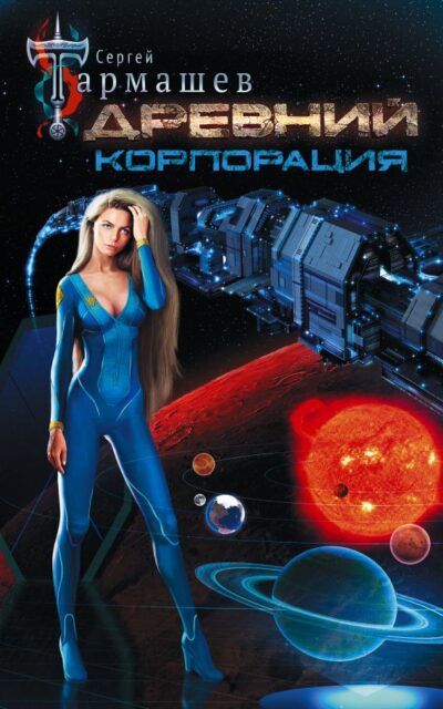 Древний. Корпорация