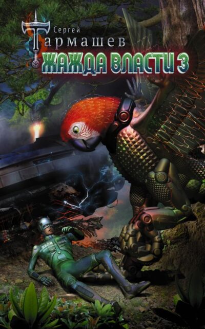 Жажда Власти 3