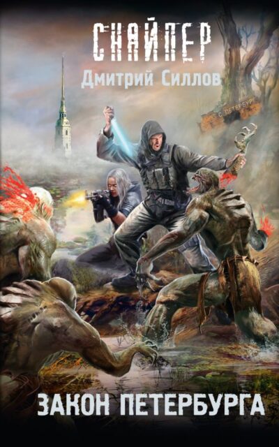 Закон Петербурга