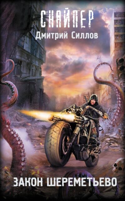 Закон Шереметьево