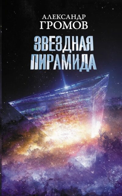 Звездная пирамида